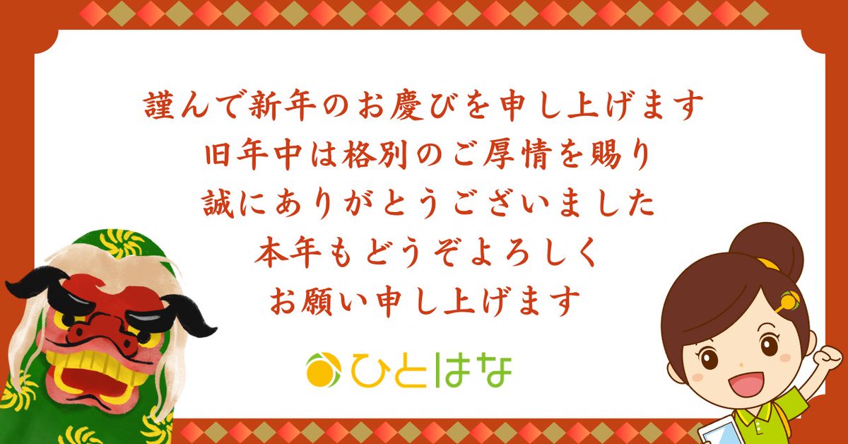 恵子様よろしくお願いします。 新しい年を迎えるにあたり、日頃よりお世話になっております皆さまへ