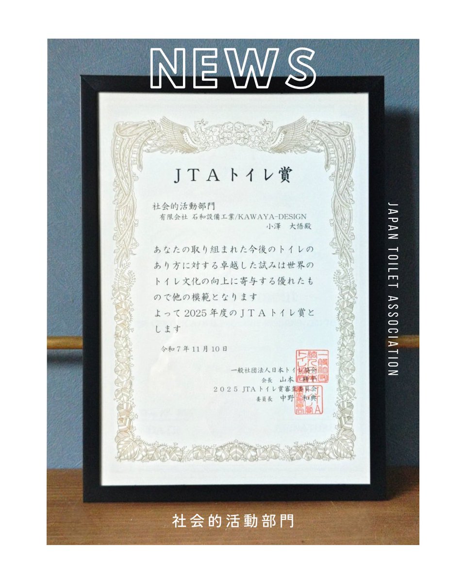公衆トイレを起点に地域にひらかれた場を育ててきた
「インフラスタンド」の取り組みを評価していただきました。
▶︎ 審査講評・詳細
 j-toilet.com/2025/12/05/202…