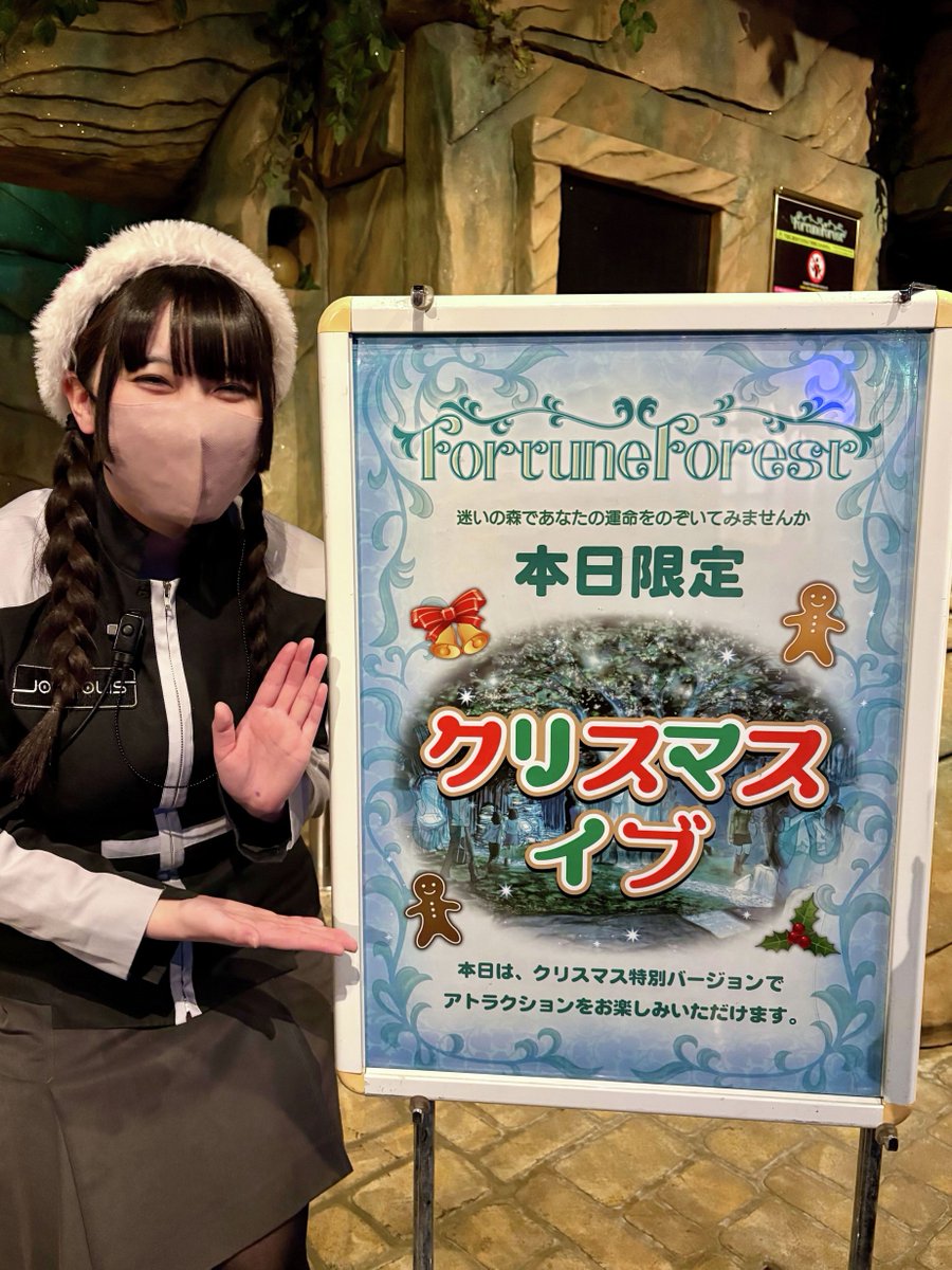🎅🏻今日はChristmas Eve🦌

3rdFloor　フォーチュンフォレストでは
本日限定｢クリスマスイブ｣の特別バージョンで
占いをお楽しみいただけます☃

迷いの森であなたの運命をのぞいてみませんか❓
スタッフもサンタ帽をかぶってお待ちしております✨

🔽詳細はこちら🔽
tokyo-joypolis.com/attraction/for…