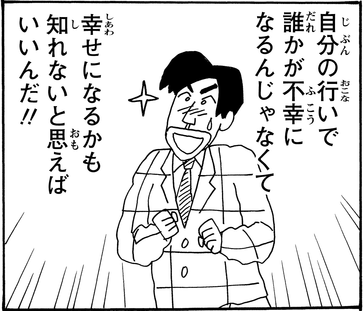 「自分の行いで誰かが不幸になるんじゃなくて
幸せになるかも知れないと思えばいいんだ!!」

#クレヨンしんちゃん名言集 