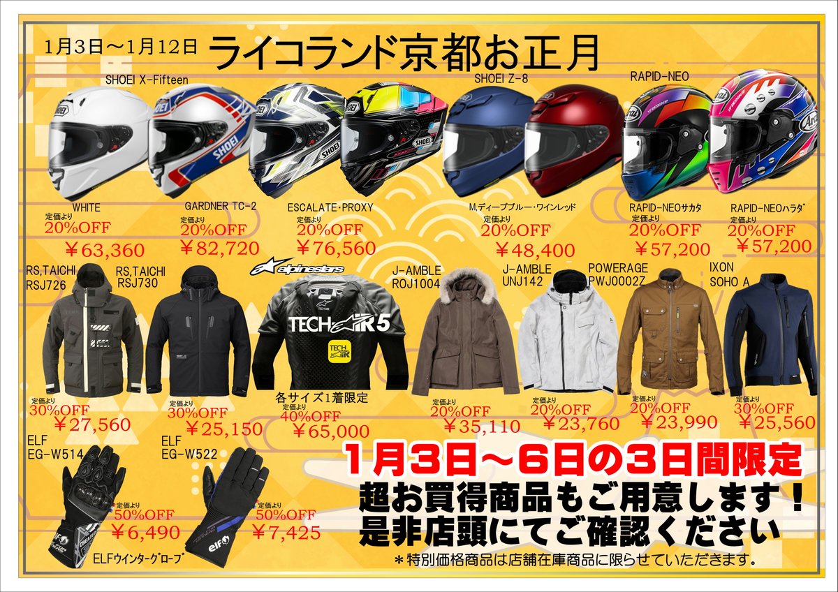 Ricoland_Kyoto's tweet photo. 2026年新春初売り第2弾用品編
1/3～6日の3日間限定超お買い得もご用意します！
3日は通常営業時間とは異なり10：00~18：00までとなりますのでご注意下さい
＃ライコランド ＃ライコ京都 ＃初売り ＃数量限定 ＃アライ ＃SHOEI ＃IXON https://t.co/DICOGpYt1j