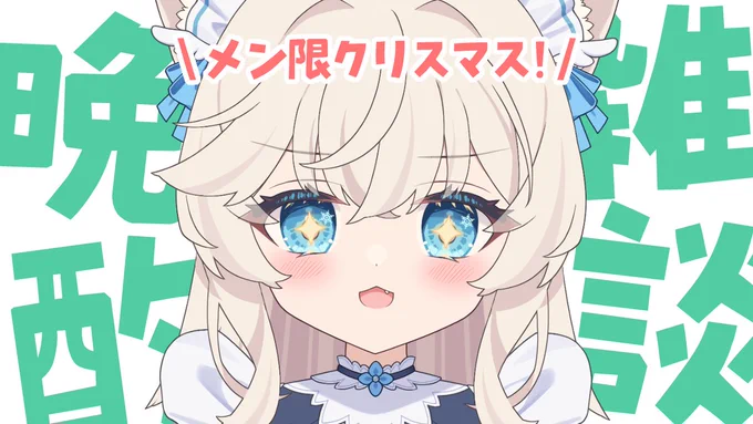 今夜『12月24日(水)19:30～』 メン限クリスマス配信 今夜はゆったりメン限! 晩酌したりお話ししたりおいしいのもぐもぐしたり! 待機所