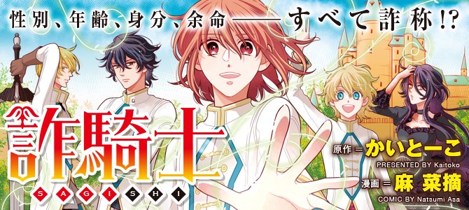 ／
コミックス1～15巻、紙＆電子共に絶賛発売中🎉
＼

レジーナWeb漫画「詐騎士」の最新話はコチラ→ alphapolis.co.jp/manga/official…　#アルファポリス #男装 #身代わり #魔術 #竜 #魔物