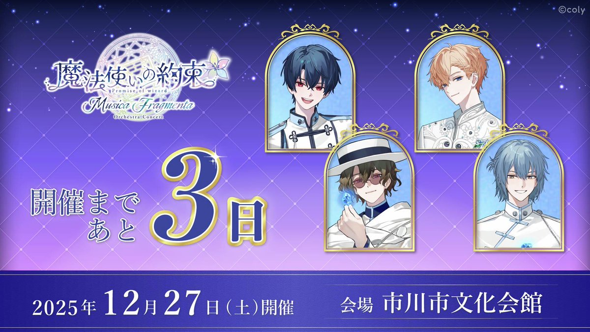 まほオケ 開催まであと3⃣日！ ＼ 21人の「魔法使い別テーマ曲」は昼夜