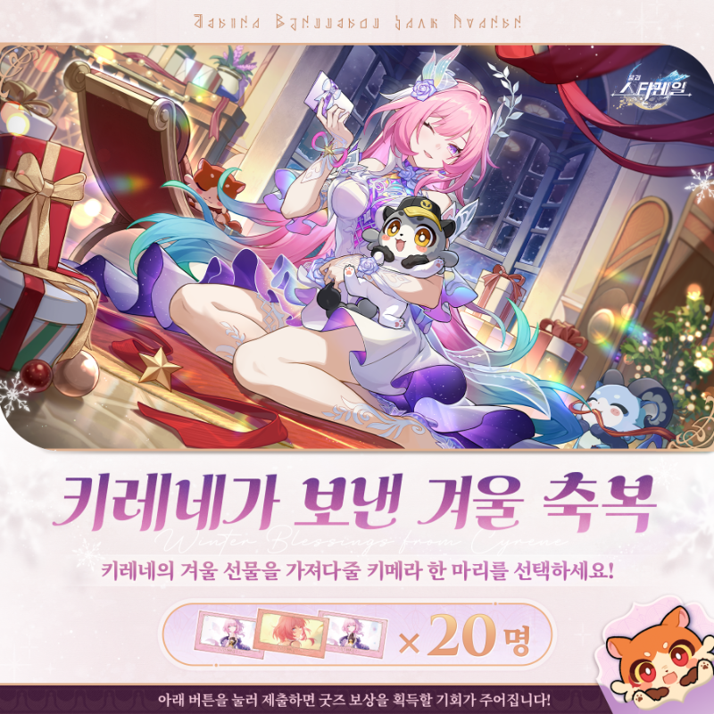 honkaisr_kr's tweet photo. [키레네가 보낸 겨울 축복]
키레네가 정성껏 준비한 겨울 선물을 받아보세요!

키메라 한 마리를 선택하고, 키레네를 대신해 어떤 선물을 가져올지 확인해 보세요!

팔로우하고 아래 버튼을 눌러 키메라 한 마리를 선택해 제출하세요.

20명을 추첨해 너와 동행한 추억 시리즈 투명 카드를 드립니다.