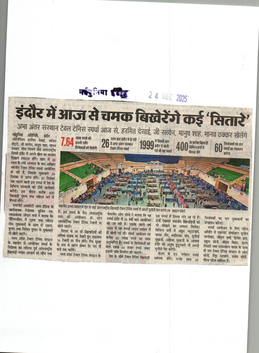 projsindore's tweet image. इंदौर बना राष्ट्रीय खेल मंच, 24 से 30 दिसंबर तक 400 से अधिक खिलाड़ी अखिल भारतीय टेबल टेनिस स्पर्धा में लेंगे भाग।

#JansamparkMP #Indore #SportsEvent #TableTennisIndia #FitIndia #KheloIndia