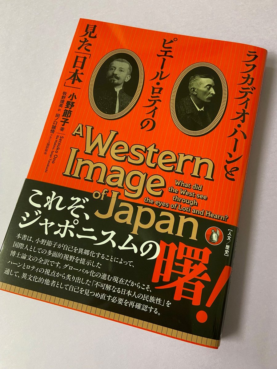 なお、ハーンということで、小鳥遊書房からは『ラフカディオ・ハーンとピエール・ロティの見た「日本」』も刊行されています！