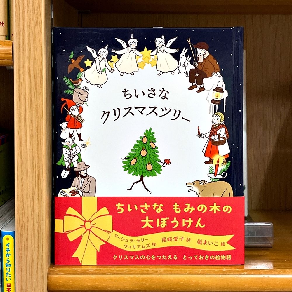 気になる本】『ちいさなクリスマスツリー』 クリスマスイブ、貧しい