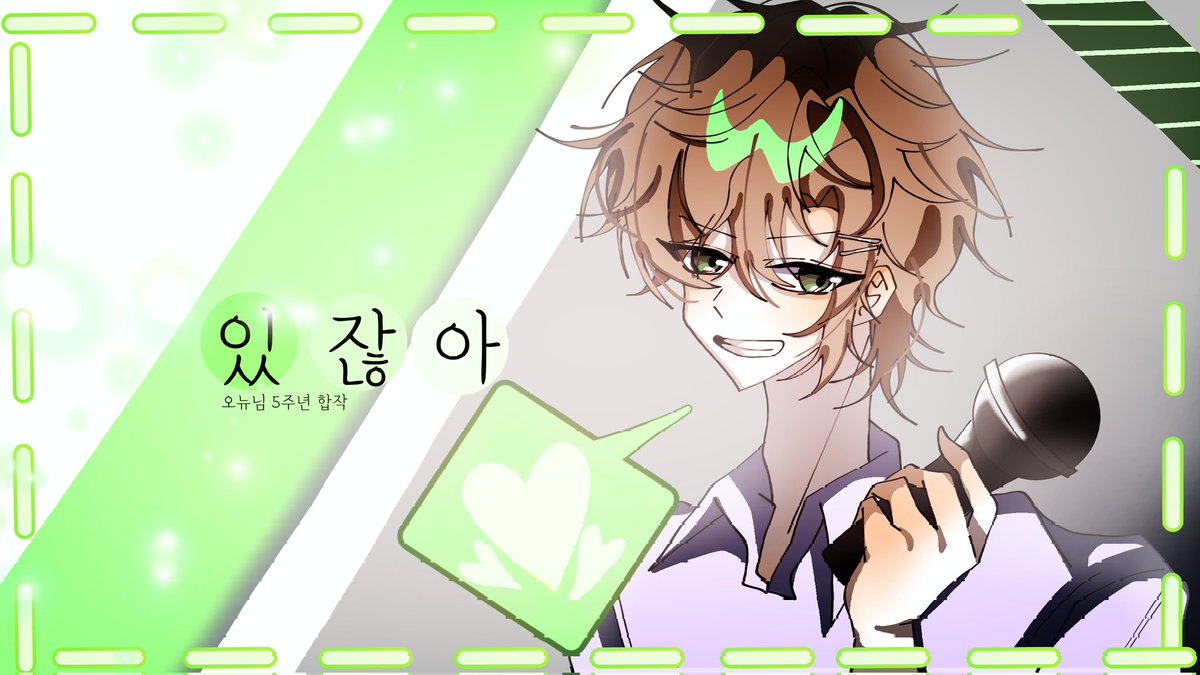 UNIT_shomi's tweet photo. 오뉴님 있잖아 합작!! (커버)
 5주년 축하드립니다

https://t.co/UuSKEYcHHq https://t.co/RYkCy6Rnp6