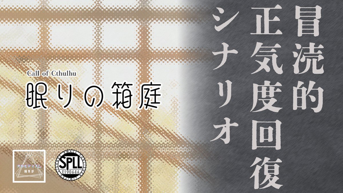 takigawa_occult's tweet image. 📣データ版頒布開始

眠りに落ちたその先で
ずっとあなたを見ています──。

────────
CoC7版『眠りの箱庭』
────────

警察官や医師の探索者にもおすすめなSAN値回復シナリオ。

SAN値が激しく上下変動する可能性がありますが、あなたの心の傷を癒します。

occultism.booth.pm/items/7793137