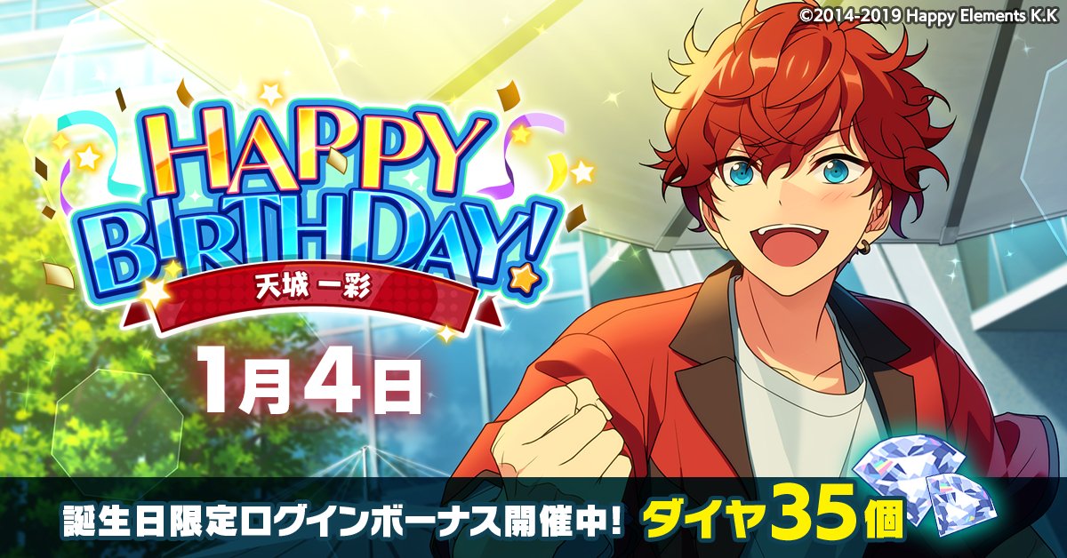 【誕生日のお知らせ】

本日、1月4日は
STARMAKER PRODUCTION所属
ユニット『ALKALOID』

   🎉天城 一彩の誕生日！！🎉
🎊🎂HAPPY BIRTHDAY！！🎂🎊

#あんスタ #天城一彩誕生祭2026
