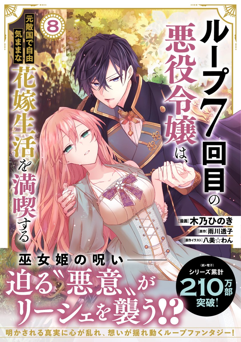 ループ7回目の悪役令嬢』ルプななコミック8巻、早い地域では既に書店に