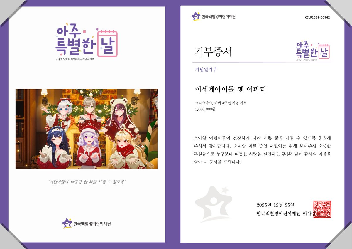 “어린이들이 따뜻한 한 해를 보낼 수 있도록”
이세계아이돌 팬 이파리께서 올해에도 크리스마스를 맞아 소아암 어린이를 위한 후원금 기부
#이세계아이돌 #화이트 #이파리 #아이네 #둘기
#크리스마스 #기부 #아주특별한기부 #팬기부 #소아암어린이 #기념일기부 #한국백혈병어린이재단