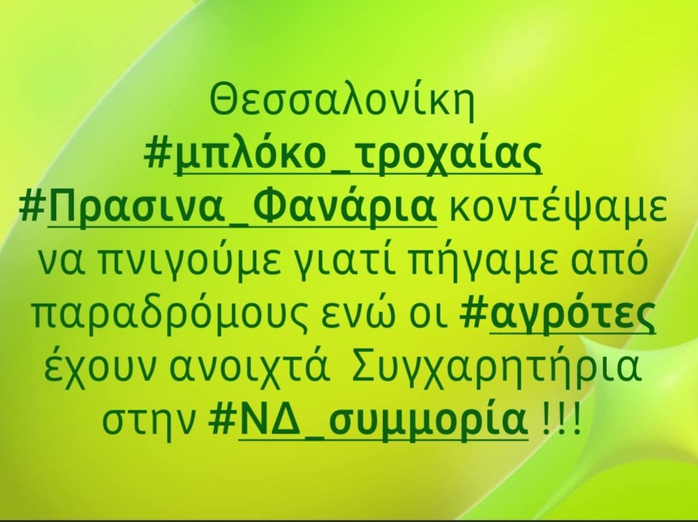gregikon's tweet image. #Θεσσαλονικη #μπλόκο_τροχαίας #Πράσινα_Φανάρια Κοντέψαμε να πνιγούμε γιατί πήγαμε από παραδρόμους ενώ οι #αγρότες έχουν ανοιχτά... Συγχαρητήρια στην #ΝΔ_ΣΥΜΜΟΡΙΑ 

#αγροτικες_κινητοποιησεις #Έλληνες #Εθνικισμός #Κασιδιάρης #ΟΠΕΚΕΠΕ