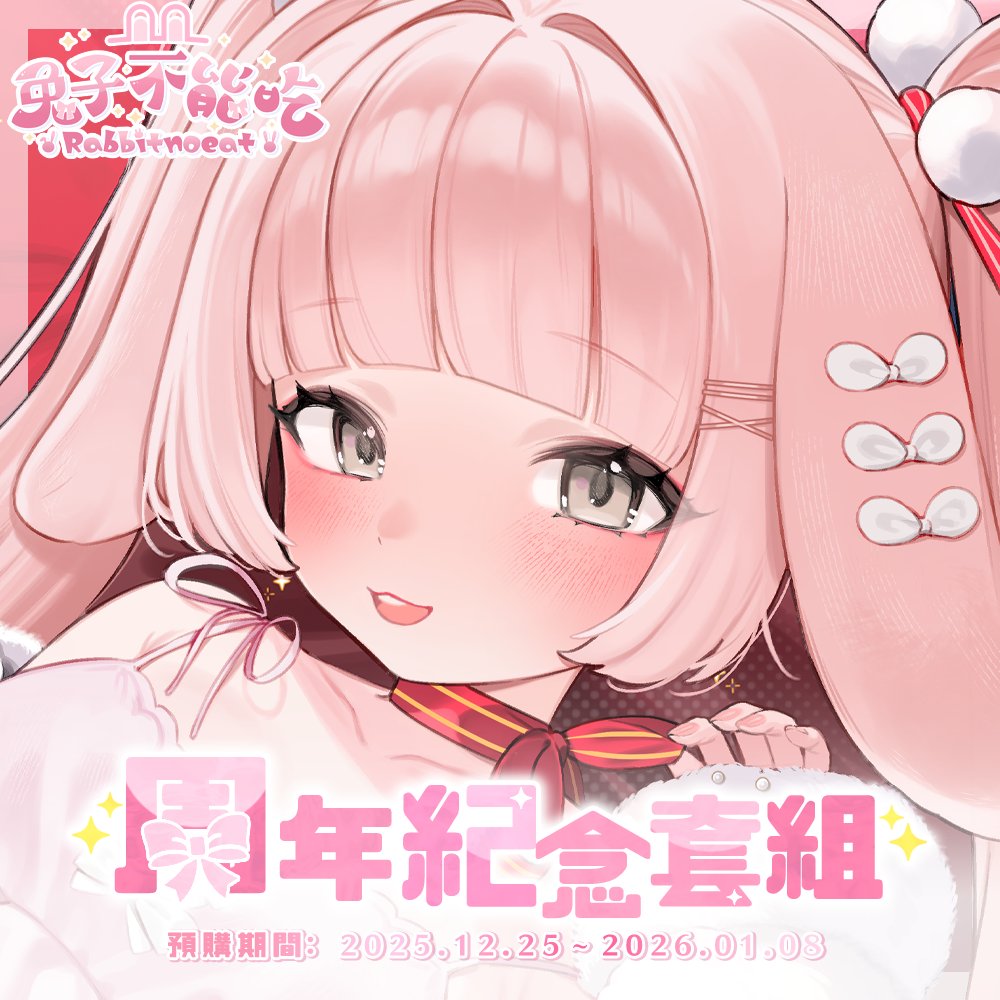 🎀 兔子不能吃 1周年紀念周邊預購中  🎀

၄၃ 一週年套組  ၄၃
超長滑鼠墊 ꒱ 壓克力立牌 ꒱ 徽章 ꒱
贈送撕拉差分拍立得 ❤️

*限量大毛毯數量有限 ദ്ദി

🕛預購期間:2025.12.25~2026.01.08
📎預購表單:forms.gle/tpdSfwGHcMhw5w…

illust：<a href="/_nHase/">Hase ✨🐰</a> 🤍