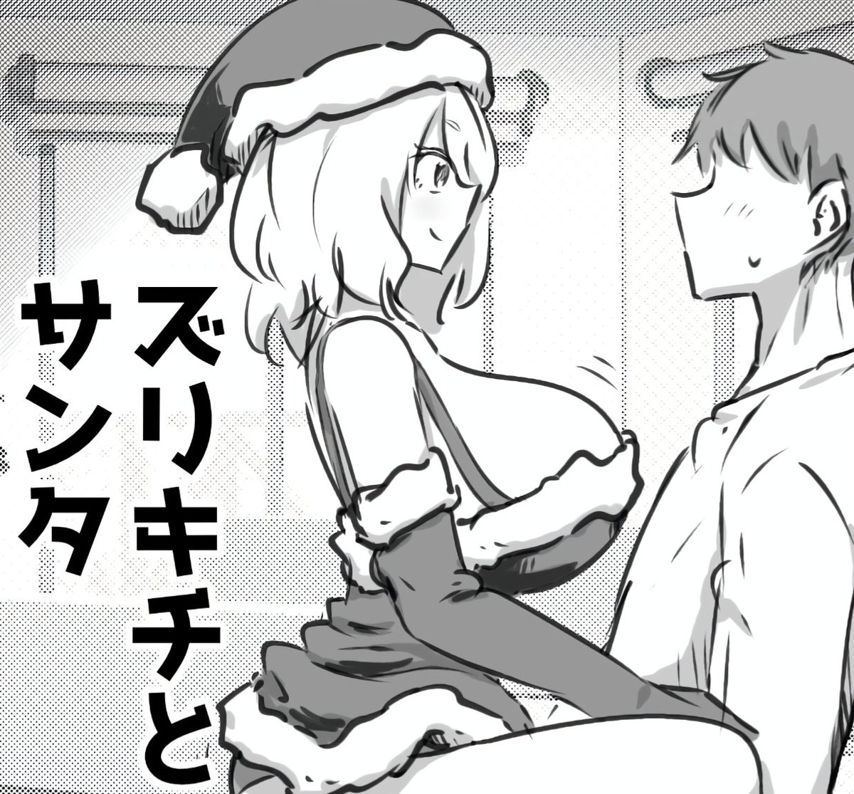 前作はこちらです↓
ズリキチとサンタ | ショコさん #booth_pm https://t.co/zc8mdLJBLZ 