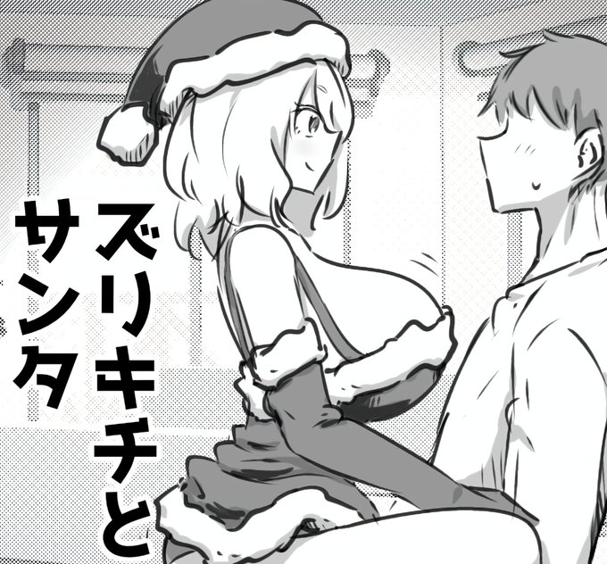 前作はこちらです↓
ズリキチとサンタ | ショコさん #booth_pm https://t.co/zc8mdLJBLZ 