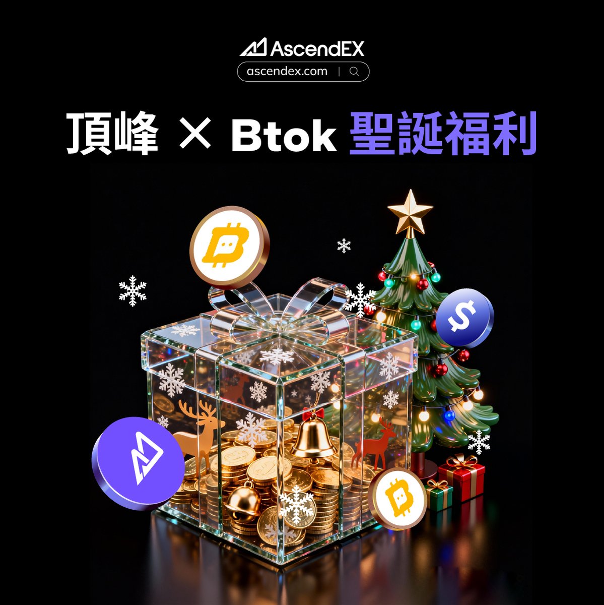 AscendEX_zh's tweet photo. 🎄 #頂峰 × #Btok 聖誕福利 🎄
200 份 #Btok VIP 會員服務等你來拿!加入會員,即可享受專屬 1v1 服務、個性化功能等五大特權!
1️⃣ 關注 @AscendEX_ 與 @Btok_official
2️⃣ 按讚、轉發、留言並標註 3 位朋友
3️⃣ 填寫表格:https://t.co/WvpSwX9Kjr
⏳ 活動截止時間:12/31 – 千萬別錯過!💥
#Btok #加密貨幣 #空投 #聖誕活動 #AscendEX