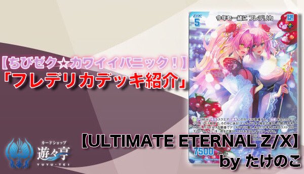 遊々亭- Z/X(ゼクス)担当 (@yuyutei_zx) / Posts / X