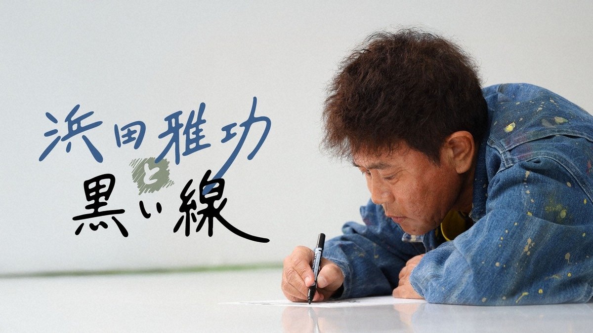 発表】「DOWNTOWN+」浜田雅功のコンテンツ配信スタート！オリジナル