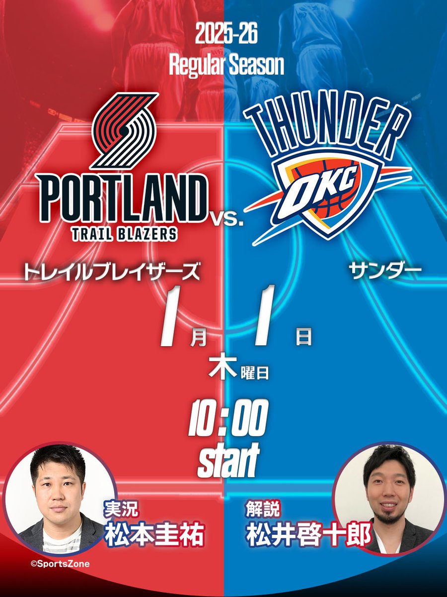🗓️1/1 試合配信予定
 
⏰3:00【ウォリアーズ vs.ホーネッツ】
解説：佐々木クリスさん <a href="/chrisnewtokyo/">Chris Sasaki</a>
実況：加藤暁さん <a href="/gyokato_nba/">🏀NBA/加藤暁/GyoKato/実況アナ</a>

⏰9:00【ニックス vs.スパーズ】
解説：中原雄さん 
実況：永田実さん <a href="/Leosky526/">永田 実</a>
 
⏰10:00【トレイルブレイザーズ vs.サンダー】
解説：松井啓十郎さん <a href="/kjmts16/">Keijuro Matsui</a>