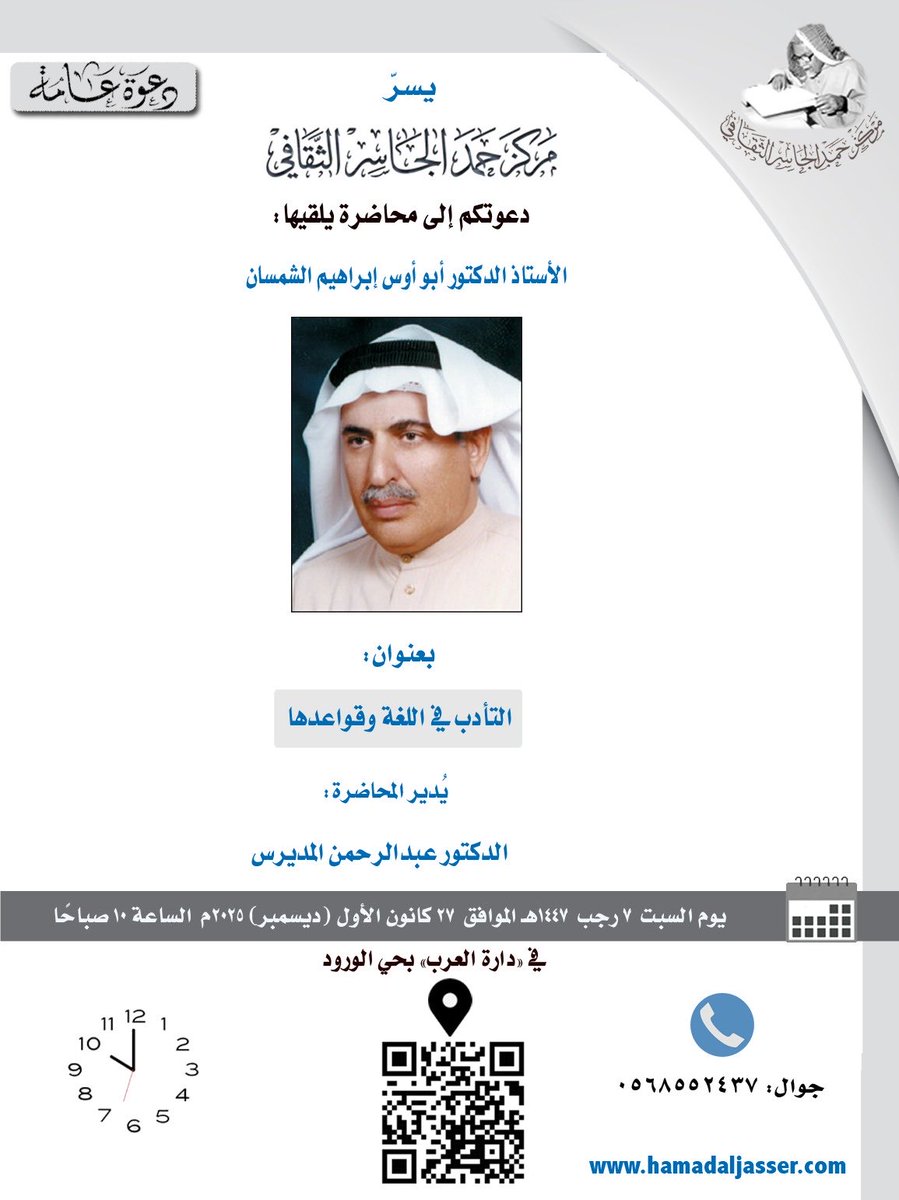 يسر مركز حمد الجاسر الثقافي دعوتكم إلى محاضرة بعنوان: "التأدب في اللغة وقواعدها" يلقيها أ.د.أبو أوس إبراهيم الشمسان ويديرها د. عبدالرحمن المديرس، وذلك في دارة العرب ضحى السبت ٧ رجب ١٤٤٧هـ الموافق ٢٧ كانون الأول (ديسمبر) ٢٠٢٥م الساعة العاشرة صباحًا.