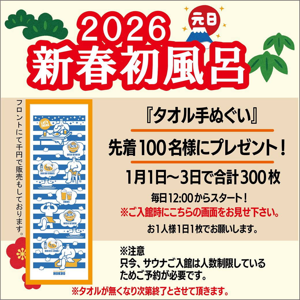 サウナ＆カプセルホテル北欧です。 本年は格別のご愛顧を賜り、誠に