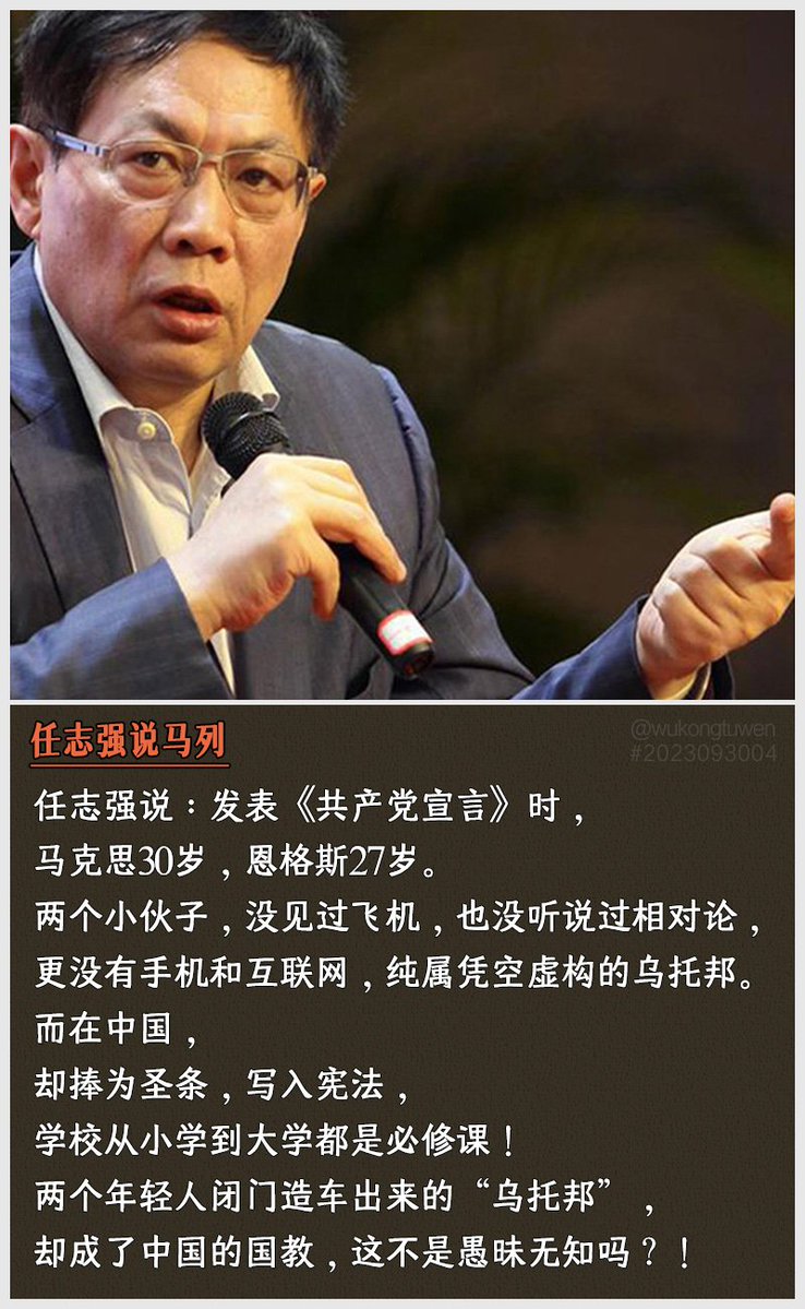 任志强说：发表《共产党宣言》时，
马克思30岁，恩格斯27岁。
两个小伙子，没见过飞机，也没听说过相对论，
更没有手机和互联网，纯属凭空虚构的乌托邦。
而在中国，
却捧为圣条，写入宪法，
学校从小学到大学都是必修课！
两个年轻人闭门造车出来的“乌托邦”，
却成了中国的国教，这不是愚昧无知吗？！