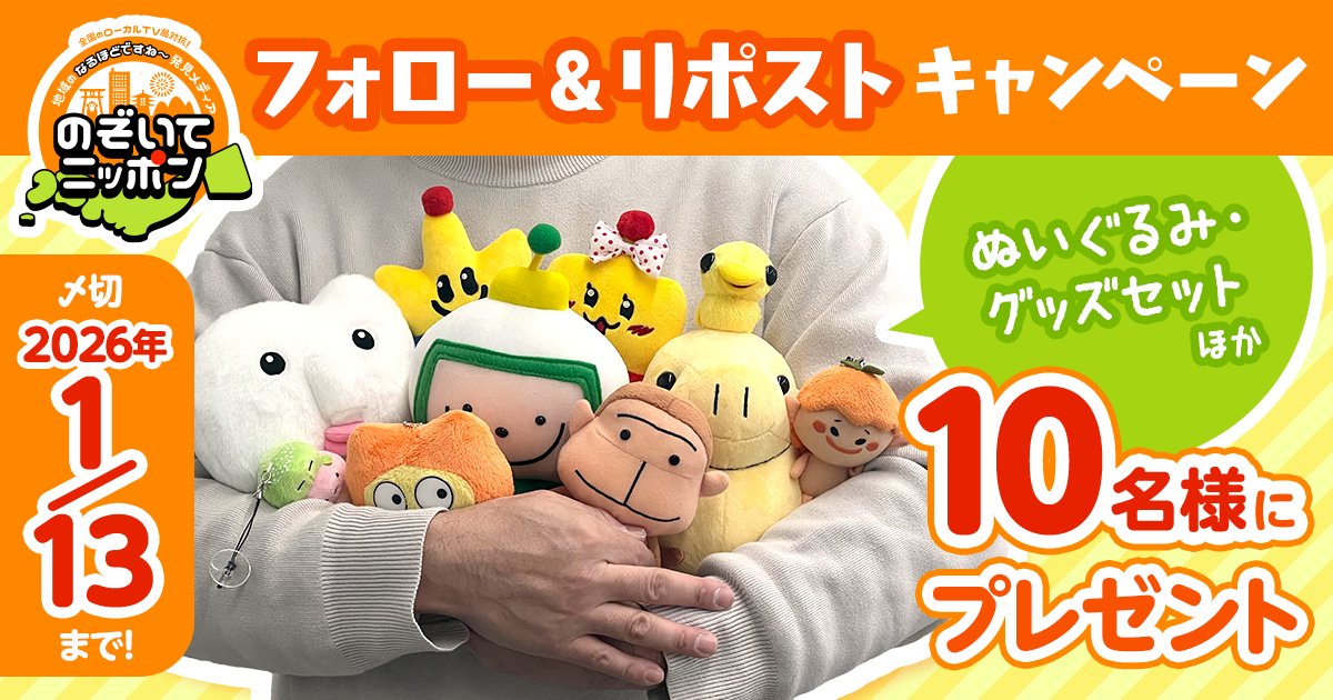 #のぞいてニッポン
✨月1プレゼントキャンペーン✨
／
フォロー＆リポストで
のぞポン参加局の公式グッズを
10名様にプレゼント🎁
＼
応募方法✍
1⃣ <a href="/nozoitenippon/">のぞいてニッポン</a> をフォロー
2⃣ この投稿をリポスト

是非気になるグッズをリプで教えてね🥰🫶