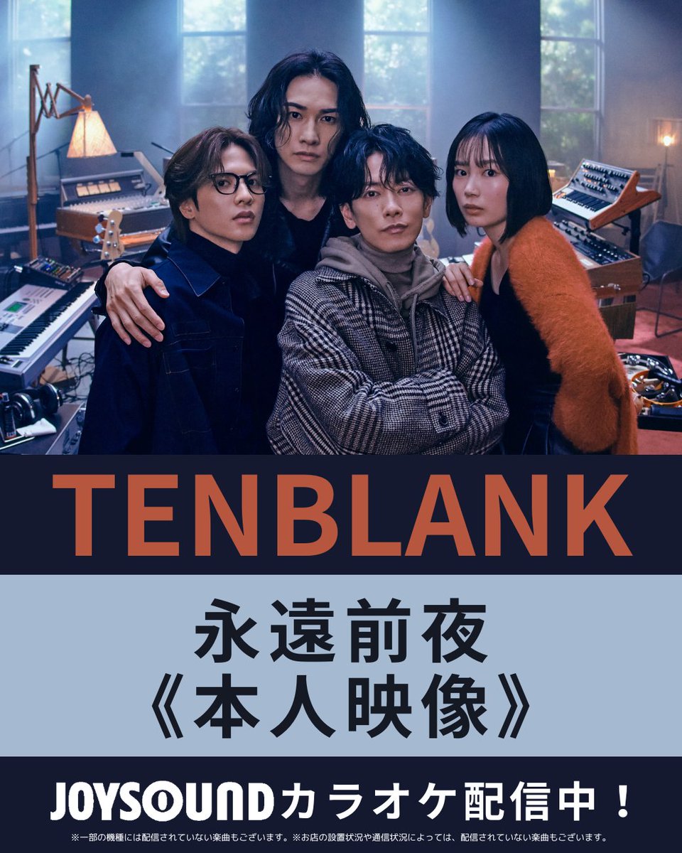 JOYSOUND_PR's tweet photo. Netflixシリーズ「グラスハート」
劇中バンド【 TENBLANK 】
 
《本人映像》カラオケ配信🎉
🎵永遠前夜
 
JOYSOUNDでMV映像を見ながら👀✨
歌って🎤楽しもう🥳
 
@glassheart_pr
@warnermusic_jp
@NetflixJP
#TENBLANK #テンブランク #グラスハート #GlassHeart https://t.co/fouwrrUWth