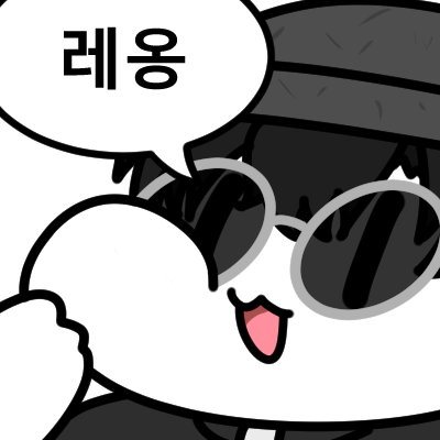 레레레옹 레 레옹
#그릴레옹