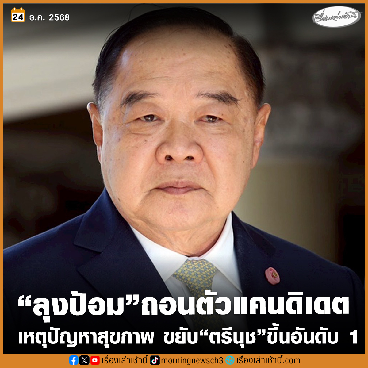 MorningNewsTV3's tweet image. “ลุงป้อม” ถอนตัวแคนดิเดต นายกฯ พรรคพลังประชารัฐ ขยับ “ตรีนุช” เป็นแคนดิเดตอันดับ 1 ด้าน “ไพบูลย์” เผยสาเหตุถอนตัวเพราะปัญหาสุขภาพ บอกบิ๊กป้อมยังเป็นหัวหน้าพรรค เพื่อเซ็นเอกสารรับรองผู้สมัคร สส.

อ่านข่าว : ch3plus.com/news/political…

#เรื่องเล่าเช้านี้ #ข่าวช่อง3 #ข่าวการเมือง