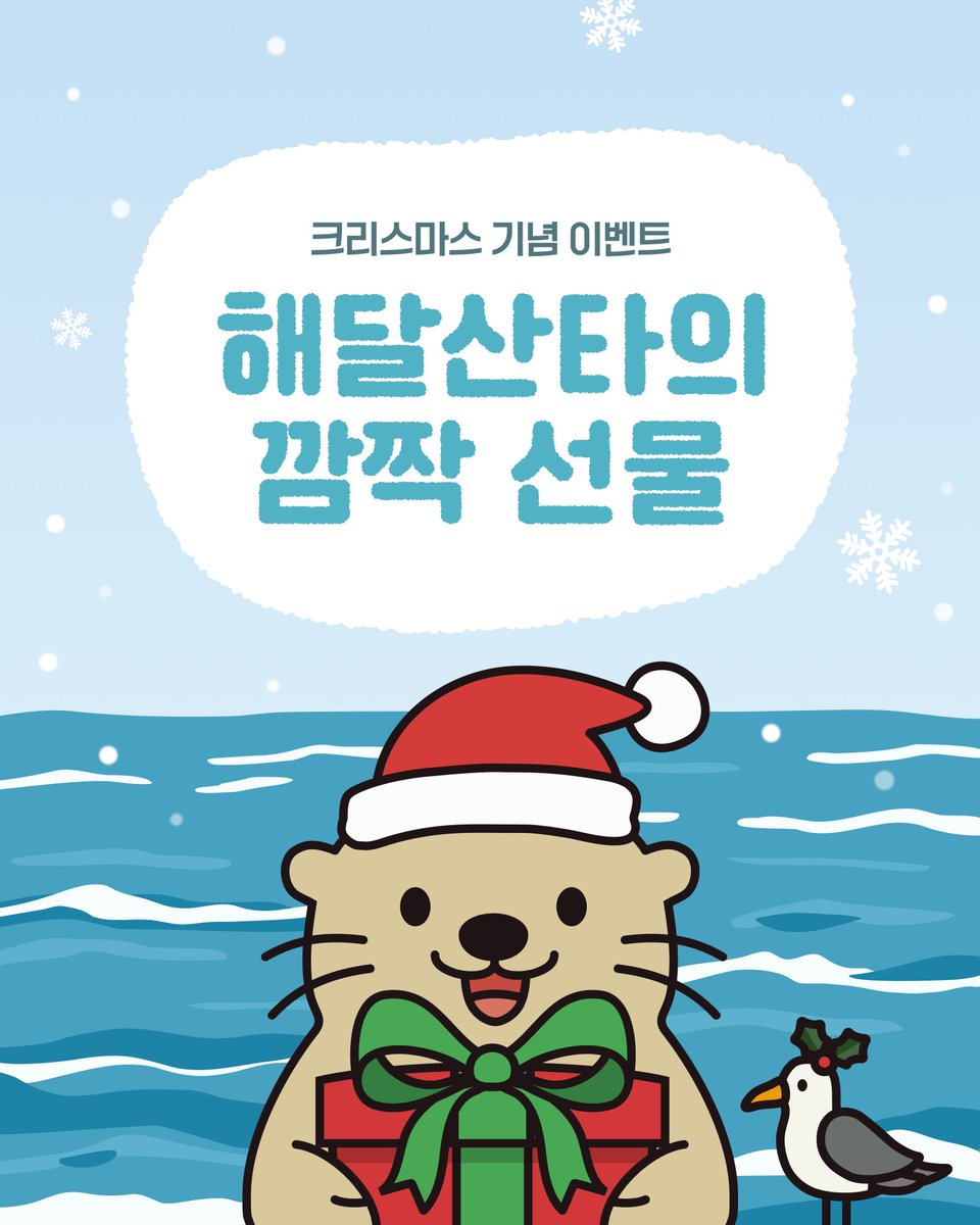 ˵•ᴥ•˵

아직 선물 못 받은 분 계신가요?
해달 산타가 찾아갈게요!! 🎅🦦

🎁 5분께 해달씨 쿨링크림 증정!
참여 방법:

✔ 해달씨 공식 계정 팔로우
✔ 이 트윗 RT

피부 온도가 올라가면
피지도 같이 늘어요 🥲
열감만 내려줘도
피부는 훨씬 차분해져요 💙

📢 당첨자 발표
12월 28일 (DM 안내)