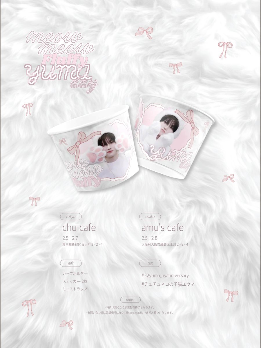 🎀）₂₀₂₆
𝘺𝘶𝘮𝘢 𝘣𝘪𝘳𝘵𝘩𝘥𝘢𝘺 𝘤𝘢𝘧𝘦 𝘦𝘷𝘦𝘯𝘵 ❤︎
╭ ┄ ┄ ┄ ┄ ┄ ┄ ┄ ┄ ┄ ╮
  #22yuma_nyanniversary
  #ﾁｭﾁｭﾈｺの子猫ﾕｳﾏ
╰ ┄ ┄ ┄ ┄ ┄ ┄ ┄ ┄ ┄ ╯
#yuma #유마 #andteam_yuma
#happy_yuma_day