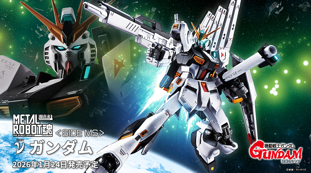 2026年1月 一般店頭発売スケジュール】 1月店頭発売商品 「METAL ROBOT