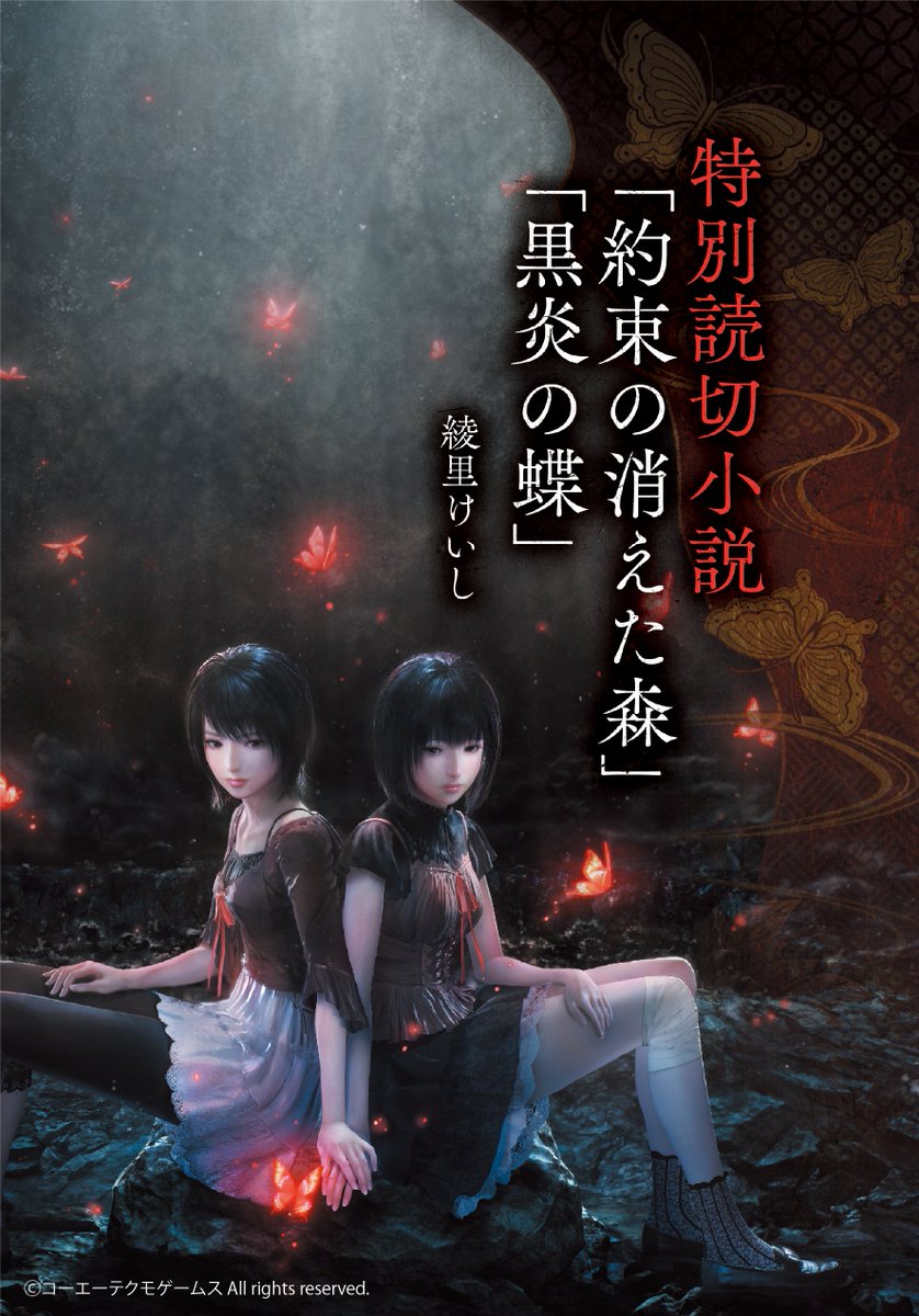 零」シリーズ 公式 『零 ～紅い蝶～ REMAKE』2026年3月12日発売