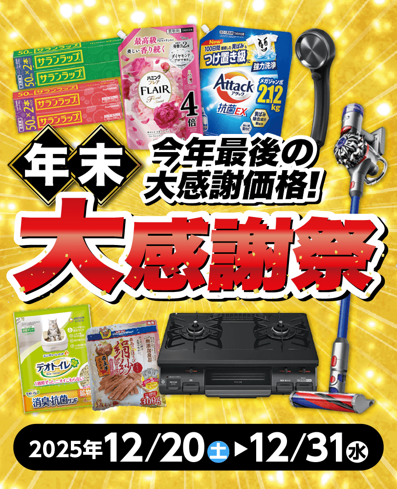 本日最終日‼️ 『お正月🎍を迎える前に』 年末の大掃除用品🧹まだ