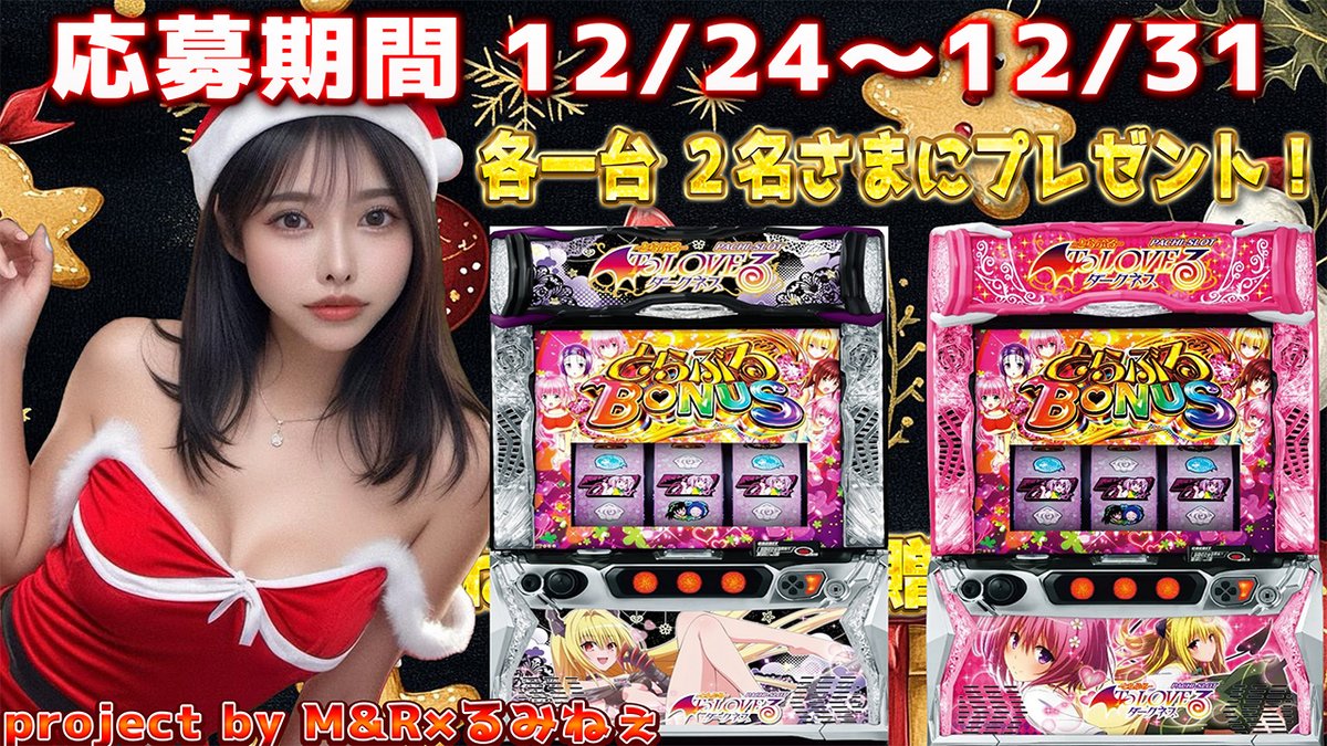 SUPER Xmas PRESENT👹

今回は２名様に当たる大チャンス👹
届いたらすぐに遊べる安心セット✨
当選者にはどちらかの【Toloveる】を選んでいただきますが、被った場合は抽選となります。

では応募条件はこちら👇
1.M&amp;Rをフォロー
2.このポストをリポスト