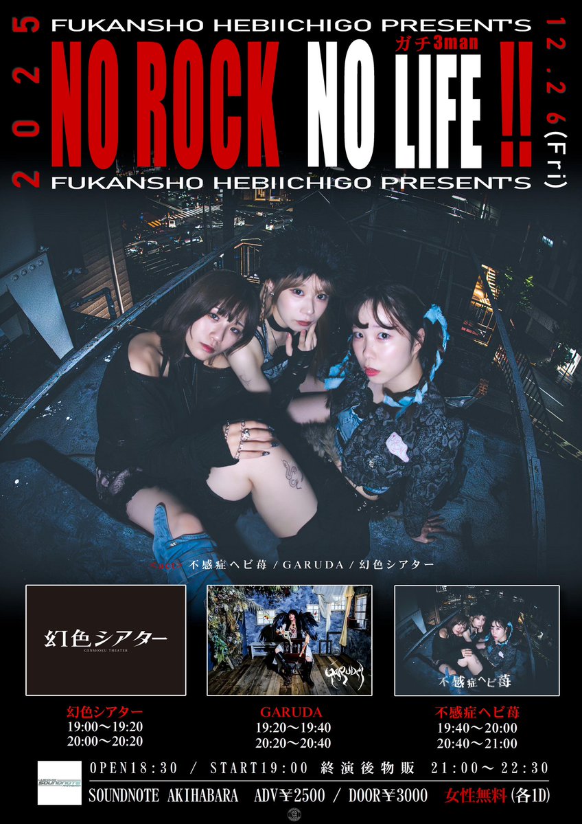 【🥀NEXT #GARUDA降臨🥀】

 12/26(金)SOUNDNOTE AKIHABARA
不感症ヘビ苺pre.「NO ROCK  NO LIFE SPECIAL」ガチ3マン
OPEN 18:30 / START 19:00 

ACT：
不感症ヘビ苺
GARUDA
幻色シアター

🥀ご予約受付は12/26/13:00まで〆
tiget.net/events/449380

#GARUDA降臨 #GARUDALIVE
