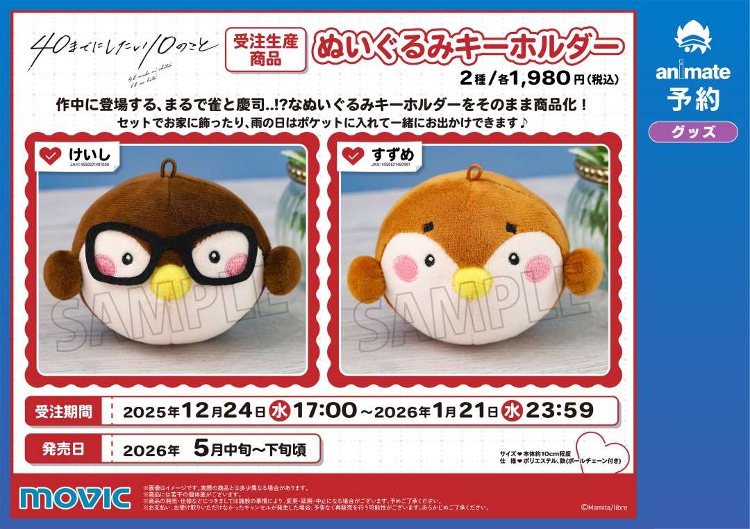 40までにしたい10のこと　ぬい 40までにしたい10のこと ぬいぐるみキーホルダー／すずめ【受注生産