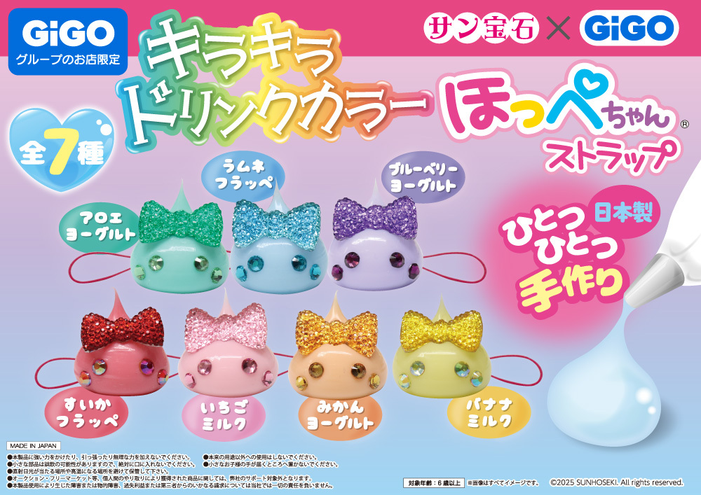 ほっぺちゃん×GiGOコラボ第2弾 💎12月27日(土)より開催💎 新たに2種の