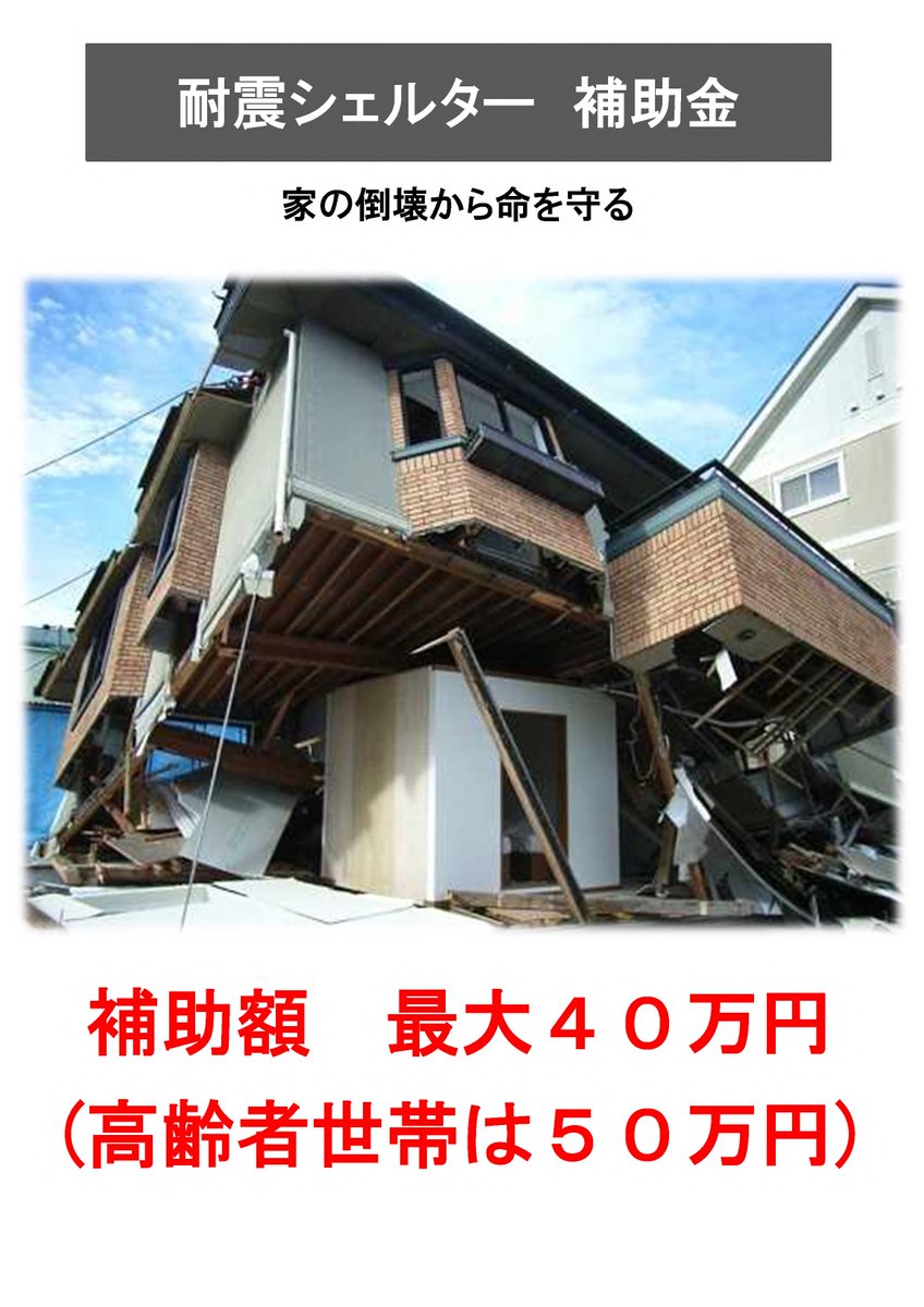 □耐震シェルターの設置を支援します。□ 補助額最大40万円(高齢者世帯