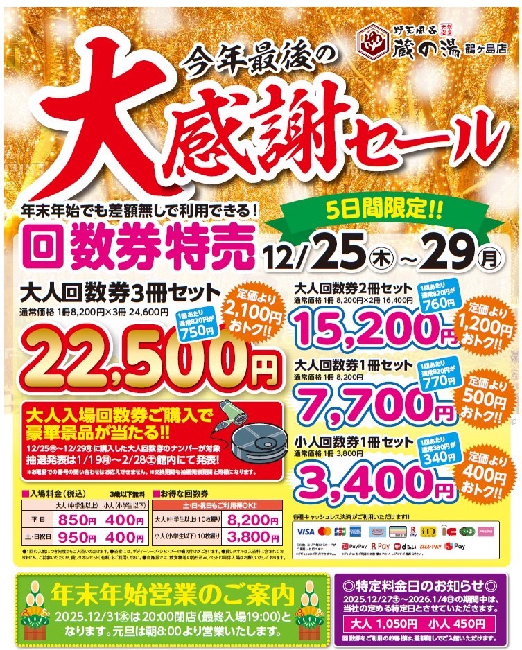🔶お知らせです🔶 明日12/25（木）から12/29（月） 5日間回数券特売を