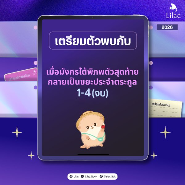 #เมื่อมังกรใต้พิภพตัวสุดท้ายกลายเป็นขยะประจำตระกูล เล่ม 1-4 (จบ) E-Book จะเดินทางมาหาคุณแน่นอน

=======================

สนุก ครบรส จิ้นฟินกระจาย ในรูปแบบนิยายรายตอนกับเรา Lilac Novel
#LilacNovel #นิยายวาย
