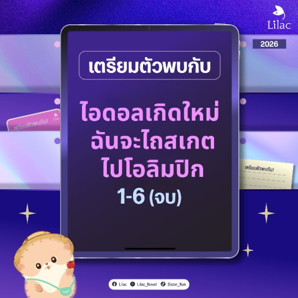 ⛸️ #ไอดอลเกิดใหม่ฉันจะไถสเกตไปโอลิมปิก เล่ม 1-6 (จบ)
E-Book จะเดินทางมาหาคุณแน่นอน

สนุก ครบรส จิ้นฟินกระจาย ในรูปแบบนิยายรายตอนกับเรา Lilac Novel
ติดตามข่าวสารหรือสอบถามข้อมูลเพิ่มเติมได้ที่
Facebook : Lilac.Novel
Twitter : bit.ly/3R2CYYF

#LilacNovel #นิยายวาย