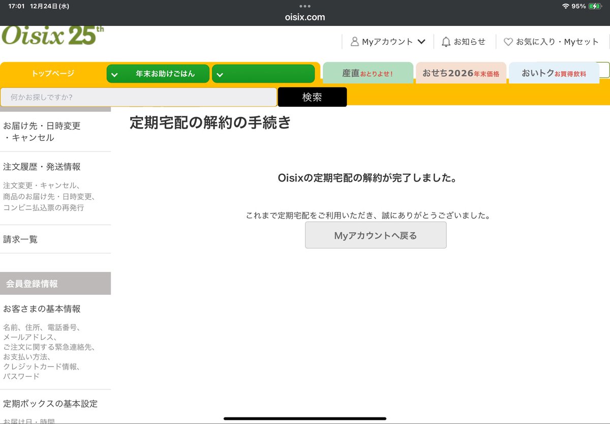 millennium_2010's tweet photo. オイシックスを解約しましたよ！ https://t.co/5IEhsZ1Buh