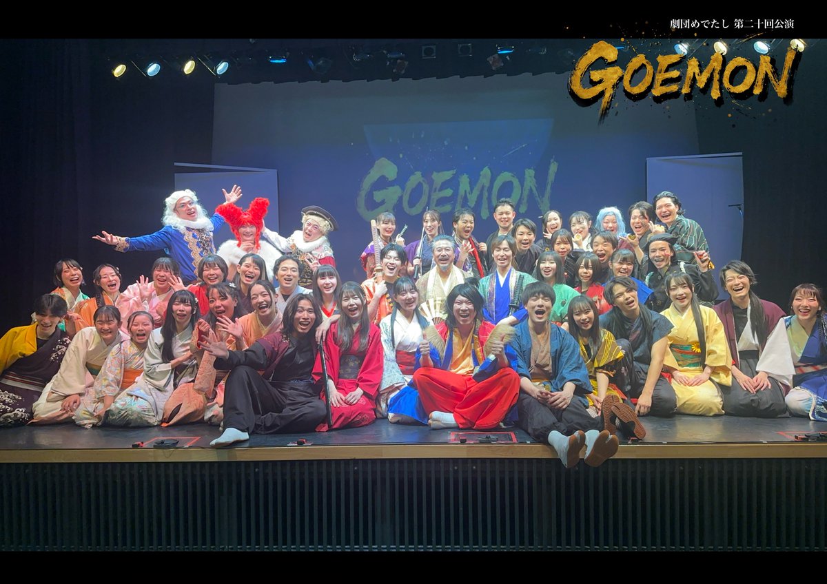 #GOEMON #劇団めでたし
全7公演終演しました！

ここまで来るのに本当に沢山の方に支えられました
この感謝を忘れずに日々精進していきます！

改めてありがとうございました！！
