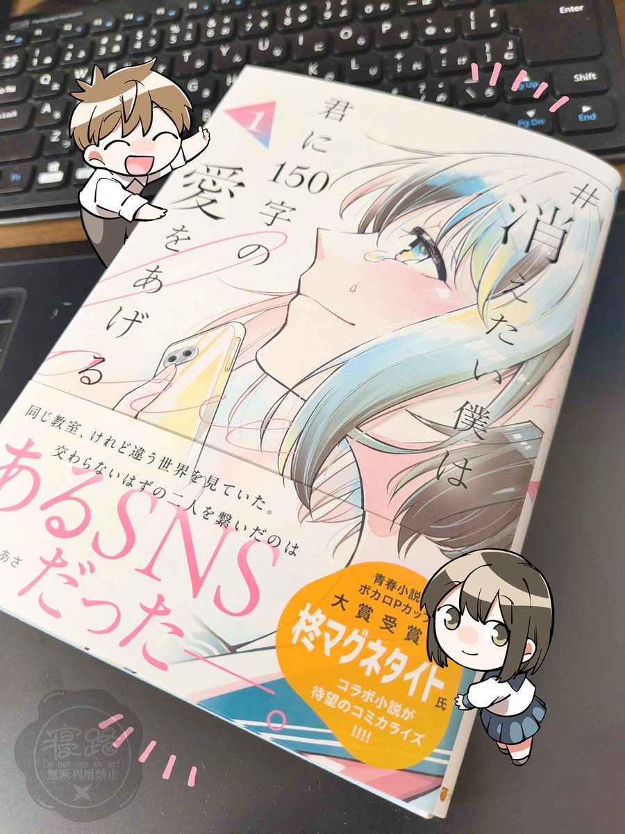 #消え僕 単行本発売中です～🥰
そろそろ書店に入荷してるようなので見かけたら手に取っていただければ幸いです💙

#消えたい僕は君に150字の愛をあげる (1) 
(アルファノルンCOMICS)
 https://t.co/58ZnckMhmF 