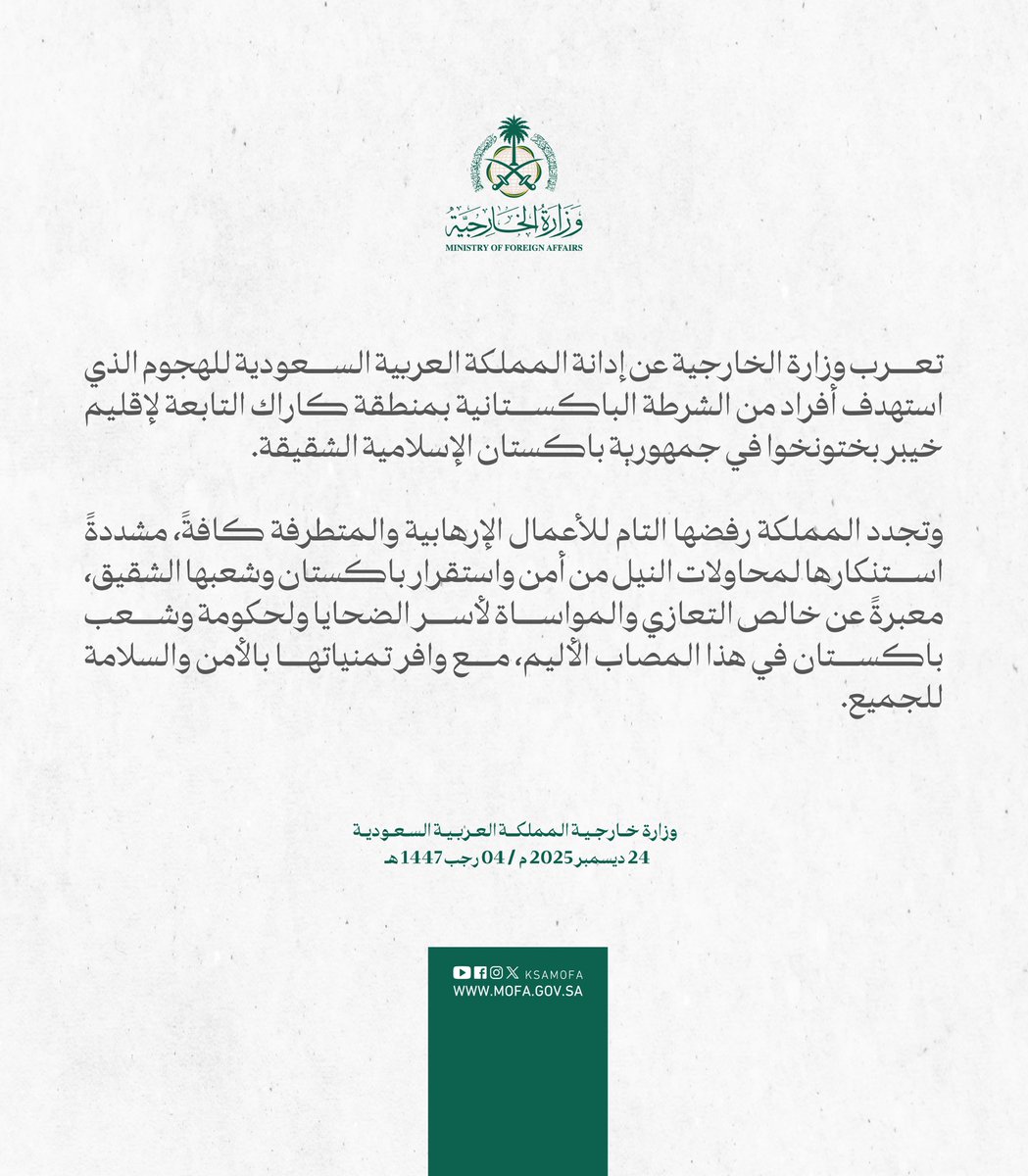 #بيان | تعرب وزارة الخارجية عن إدانة المملكة العربية السعودية للهجوم الذي استهدف أفراد من الشرطة الباكستانية بمنطقة كاراك التابعة لإقليم خيبر بختونخوا في جمهورية باكستان الإسلامية الشقيقة.