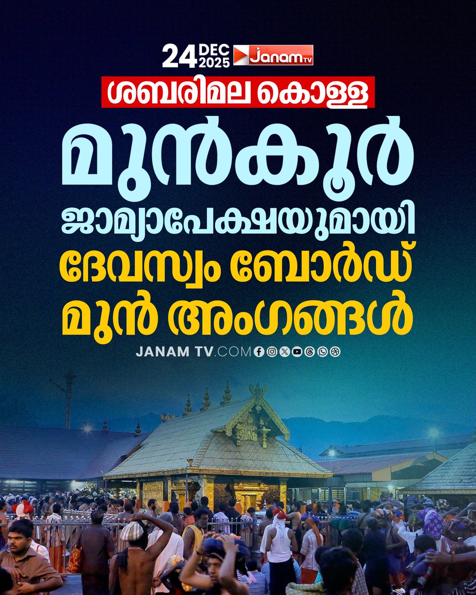tvjanam's tweet photo. ശബരിമല കൊള്ള മുൻകൂർ ജാമ്യാപേക്ഷയുമായി,
ദേവസ്വം ബോർഡ് മുൻ അംഗങ്ങൾ

#JanamTv #janamonline #Sabarimala #devasomboard https://t.co/a8RY3qq7tG